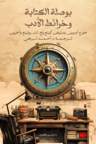بوصلة الكتابة وخرائط الأدب - مجموعة من المؤلفين, د.أحمد تركي