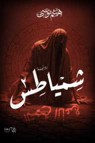 شمياطس : الشيخ الأعرج - الجزء الثاني