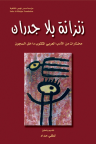 زنزانة بلا جدران ؛ مختارات من الأدب العربي المكتوب داخل السجون