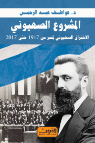 المشروع الصهيوني- الاختراق الصهيوني لمصر من 1917 حتى 2017