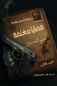 قضايا مغلقة : سلسلة قصص بوليسية - الجزء 3