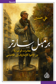 برميل ساراتر