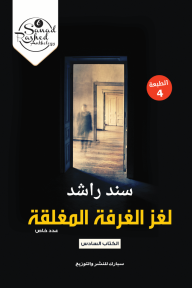 لغز الغرفة المغلقة : الكتاب السادس - سند راشد