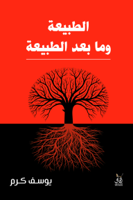 الطبيعة وما بعد الطبيعة