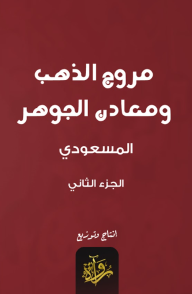 مروج الذهب ومعادن الجوهر 2