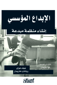 الإبداع المؤسسي - إنشاء منظمة مبدعة