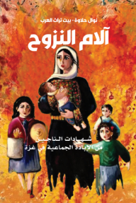 آلام النزوح : شهادات الناجين من الإبادة الجماعية في غزة