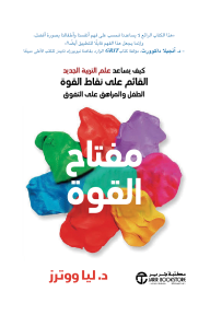 مفتاح القوة : كيف يساعد علم التربية الجديد القائم على نقاط القوة الطفل والمراهق على التفوق | ‎The Strength Switch‎