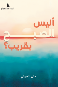 ‎أليس الصبح بقريب ؟