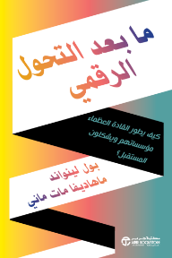 غلاف كتاب ما بعد التحول الرقمي: كيف يطور القادة العظماء مؤسساتهم ويشكلون المستقبل | Beyond Digital للكاتب بول لينواند من إصدار دار مكتبة جرير