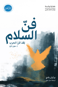 فن السلام : بعد فن الحرب ل سون تزو