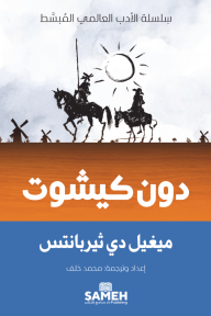 دون كيشوت