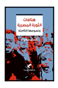 هتافات الثورة المصرية ونصوصها الكاملة - كمال مغيث