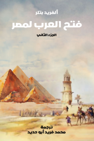 فتح العرب لمصر - الجزء الثاني