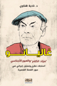 غاليانو :صياد الكلام والعبور الأجناسي