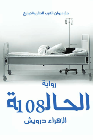 الحالة 108