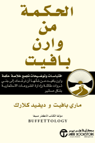 الحكمة من وارن بافيت | The Tao Of Warren Buffett