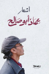 أشعار عماد أبو صالح