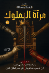 مرآة الملوك : سلسلة ملحمة رياح الخيول ودماء الملوك