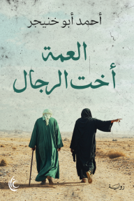 العمة أخت الرجال