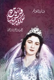 فريدة ملكة مصر - فاروق هاشم