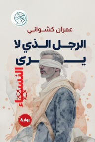 الرجل الذي لا يرى النساء