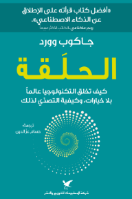 غلاف كتاب ‎الحلقة: كيف تخلق التكنولوجيا عالمًا بلا خيارات، وكيفية التصدي لذلك للكاتب جاكوب وورد من إصدار دار شركة المطبوعات للتوزيع والنشر