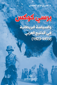 برسي كوكس والسياسة البريطانية في الخليج العربي (1915 - 1923)