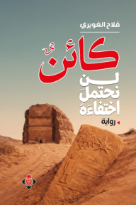 ‎كائن لن نحتمل اختفاءه
