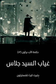 غياب السيد جلاس: حكمة الأب براون (١٣) - جِلبرت كيث تشسترتون, الزهراء سامي