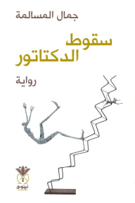 سقوط الدكتاتور