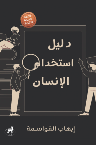 دليل استخدام الإنسان