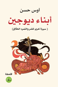أبناء ديوجين : سيرة أخرى للشر والتمرد الخلاّق