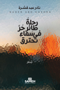 رحلة طائر حر في سماء تحترق - نادر عبد قشرة