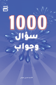 غلاف كتاب 1000 سؤال وجواب للكاتب قاسم حسين عوض من إصدار دار دار بلاتينيوم بوك للنشر والتوزيع