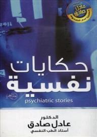 حكايات نفسية - عادل صادق