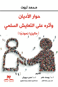 حوار الأديان وأثره على التعايش السلمي: ماليزيا نموذجًا