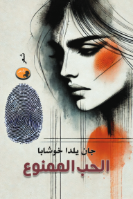 الحب الممنوع - جان يلدا خوشابا