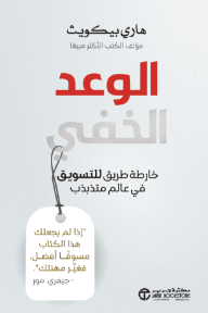 الوعد الخفي : خارطة طريق للتسويق في عالم متذبذب | The Invisible Promise
