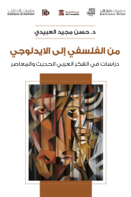من الفلسفي إلى الايدلوجي: دراسات في الفكر العربي الحديث والمعاصر