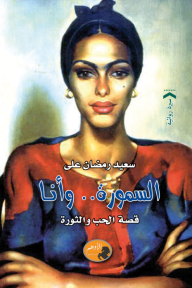 السمورة .. وأنا : قصة الحب والثورة