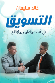 التسويق فن التحدث والتفاوض والإقناع - خالد سليمان