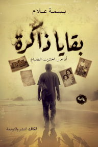 بقايا ذاكرة