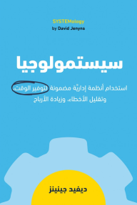 سيستمولوجيا | Systemology