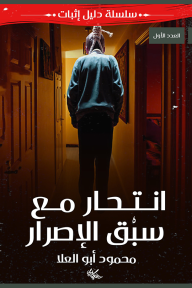 انتحار مع سبق الإصرار :سلسلة دليل إثبات (العدد الأول) - محمود أبو العلا