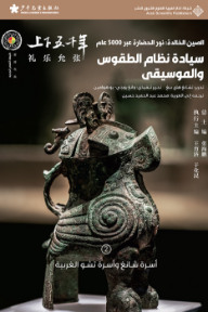 غلاف كتاب الصين الخالدة: نور الحضارة عبر 5000 عام - سيادة نظام الطقوس والموسيقى للكاتب تشانغ هاي ينغ من إصدار دار الدار العربية للعلوم ناشرون