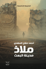 ملاذ : مدينة البعث - أحمد صلاح المهدي
