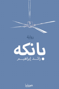 بانكه