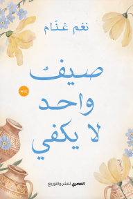 ‎صيف واحد لا يكفي