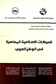 الحركات الإسلامية المعاصرة في الوطن العربي ( سلسلة مكتبة المستقبلات العربية البديلة: الاتجاهات الاجتماعية والسياسية والثقافية )